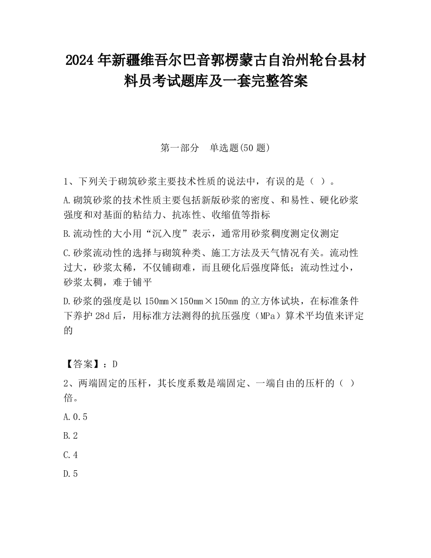 2024年新疆维吾尔巴音郭楞蒙古自治州轮台县材料员考试题库及一套完整答案