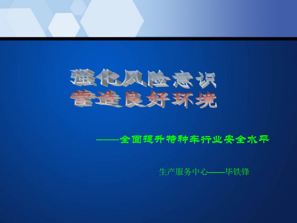 全面提升特种车行业安全水平讲义(PPT