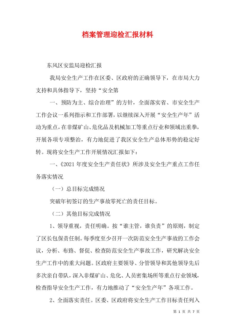 档案管理迎检汇报材料（二）