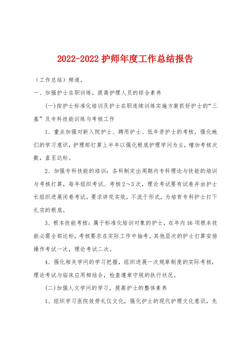 2022年-2022年护师年度工作总结报告