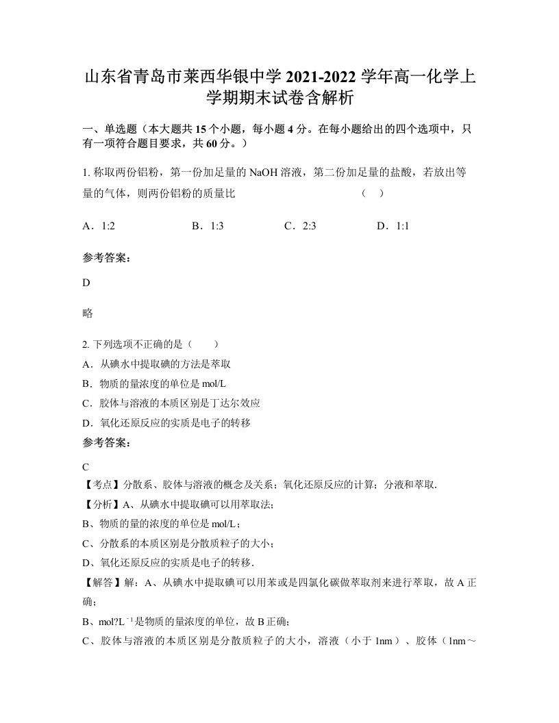 山东省青岛市莱西华银中学2021-2022学年高一化学上学期期末试卷含解析