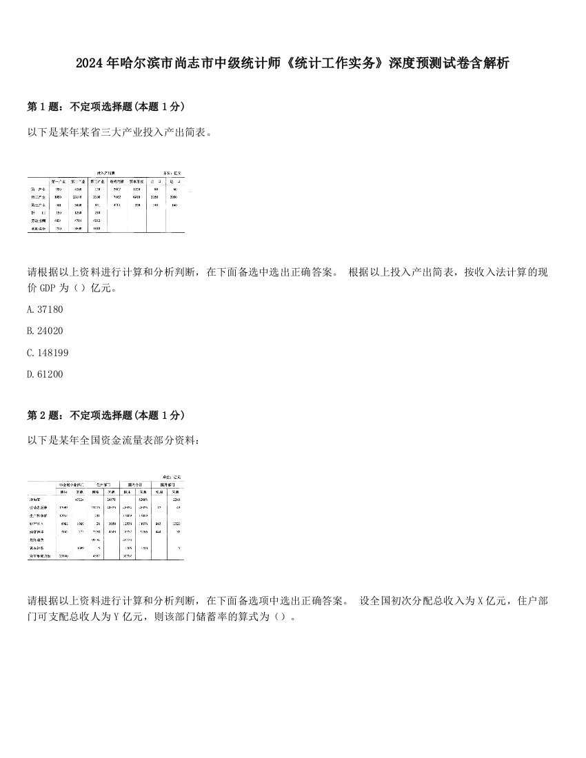 2024年哈尔滨市尚志市中级统计师《统计工作实务》深度预测试卷含解析