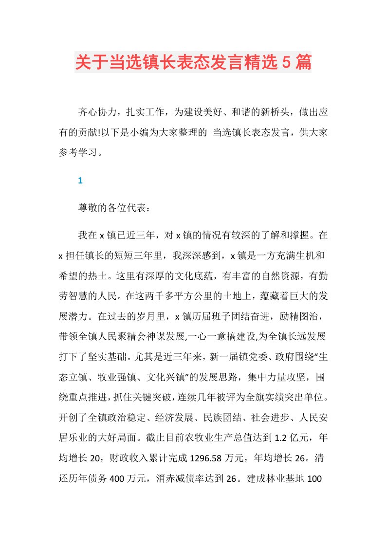 关于当选镇长表态发言精选5篇