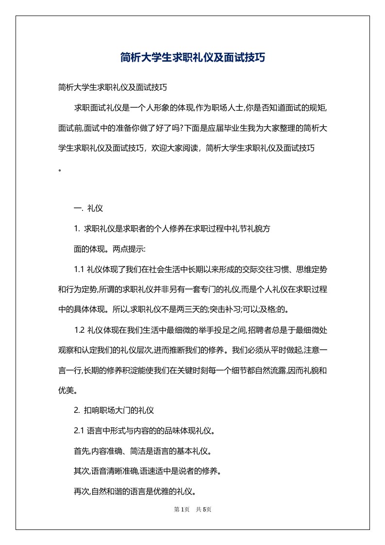 简析大学生求职礼仪及面试技巧