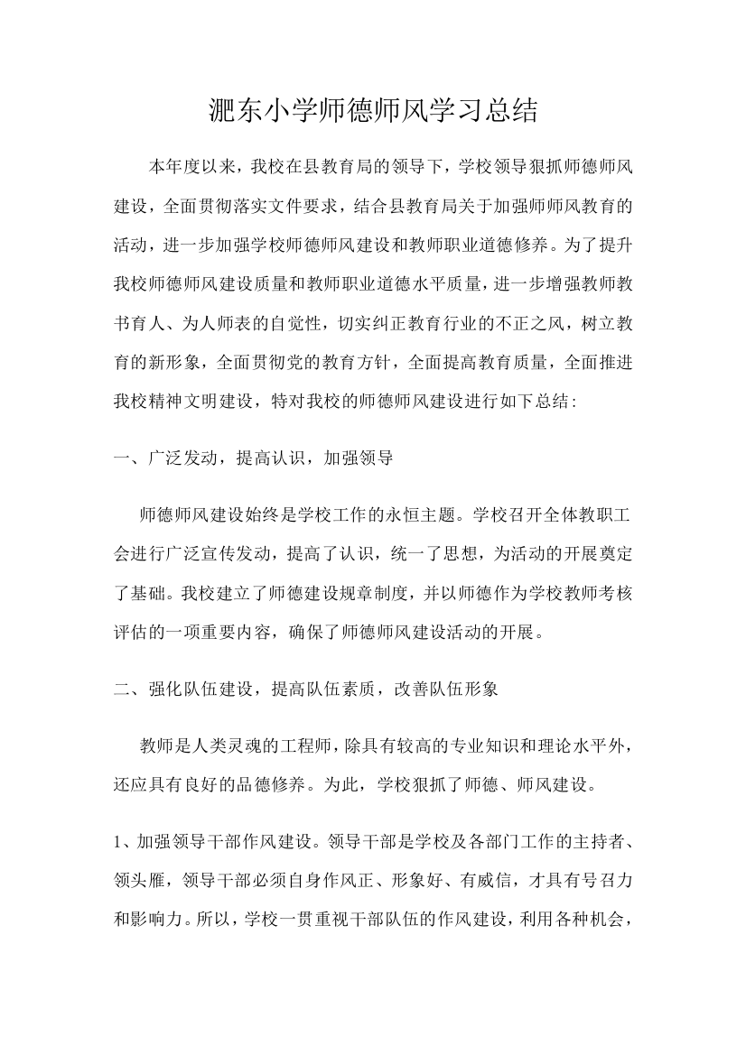 淝东小学师德师风学习总结