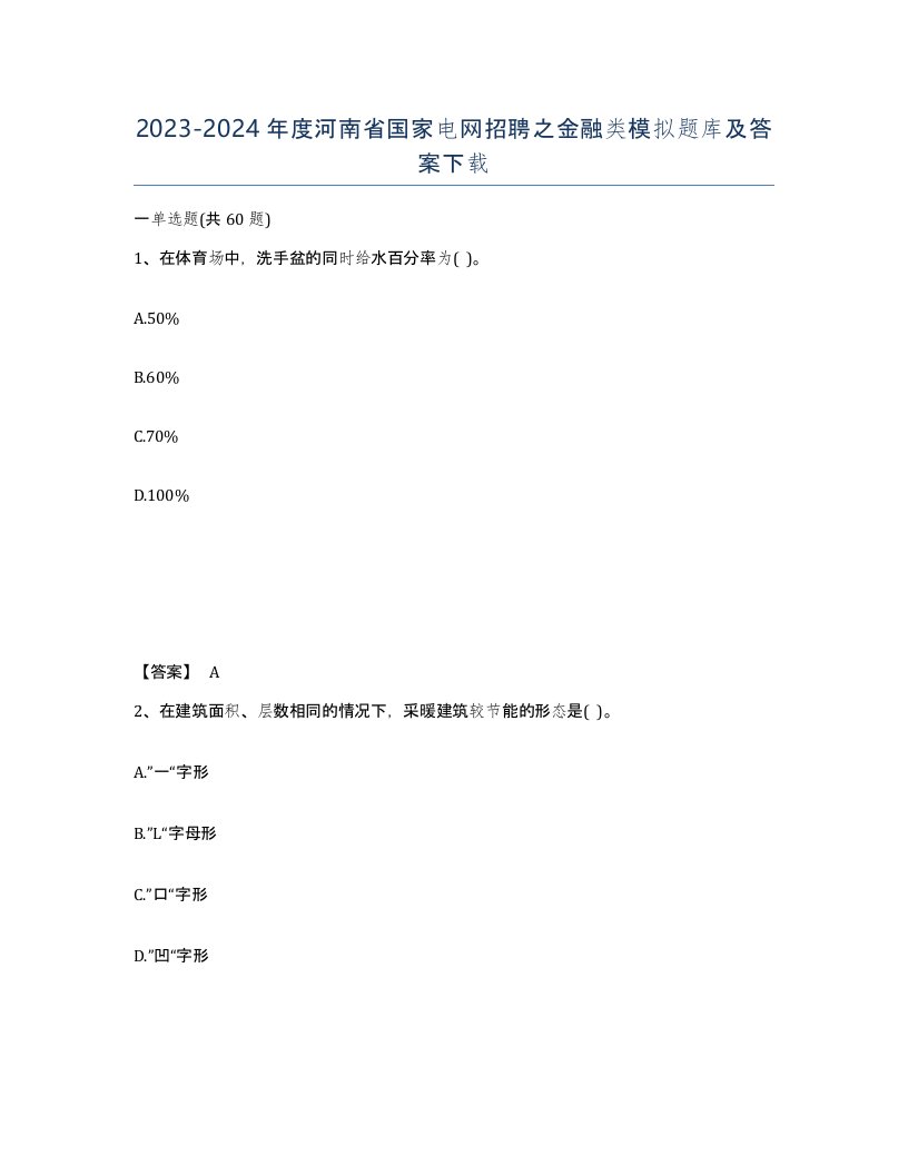 2023-2024年度河南省国家电网招聘之金融类模拟题库及答案