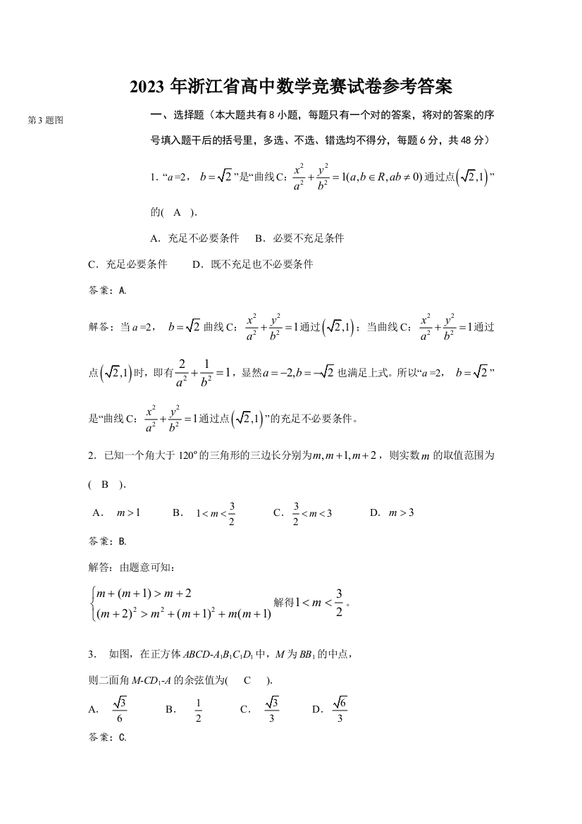 2023年浙江省高中数学竞赛试卷含参考答案