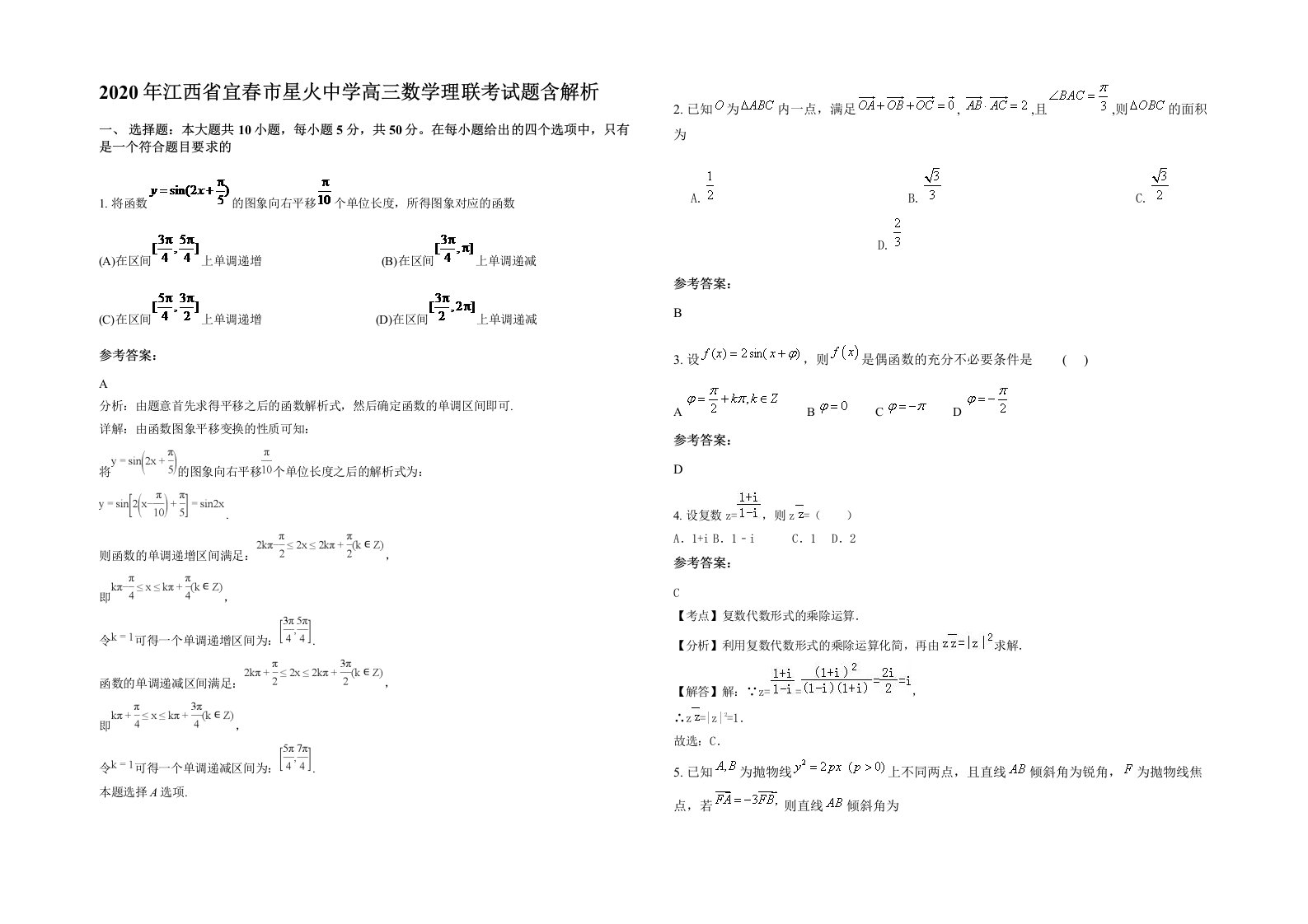 2020年江西省宜春市星火中学高三数学理联考试题含解析