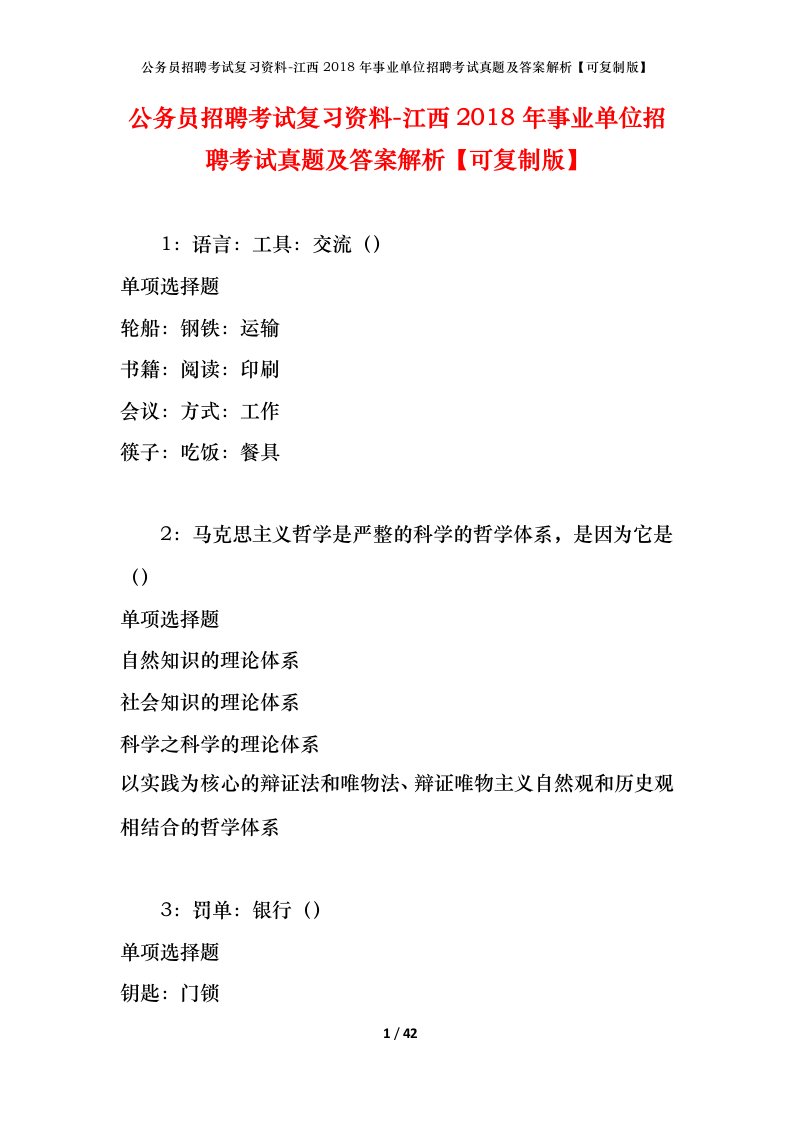 公务员招聘考试复习资料-江西2018年事业单位招聘考试真题及答案解析可复制版