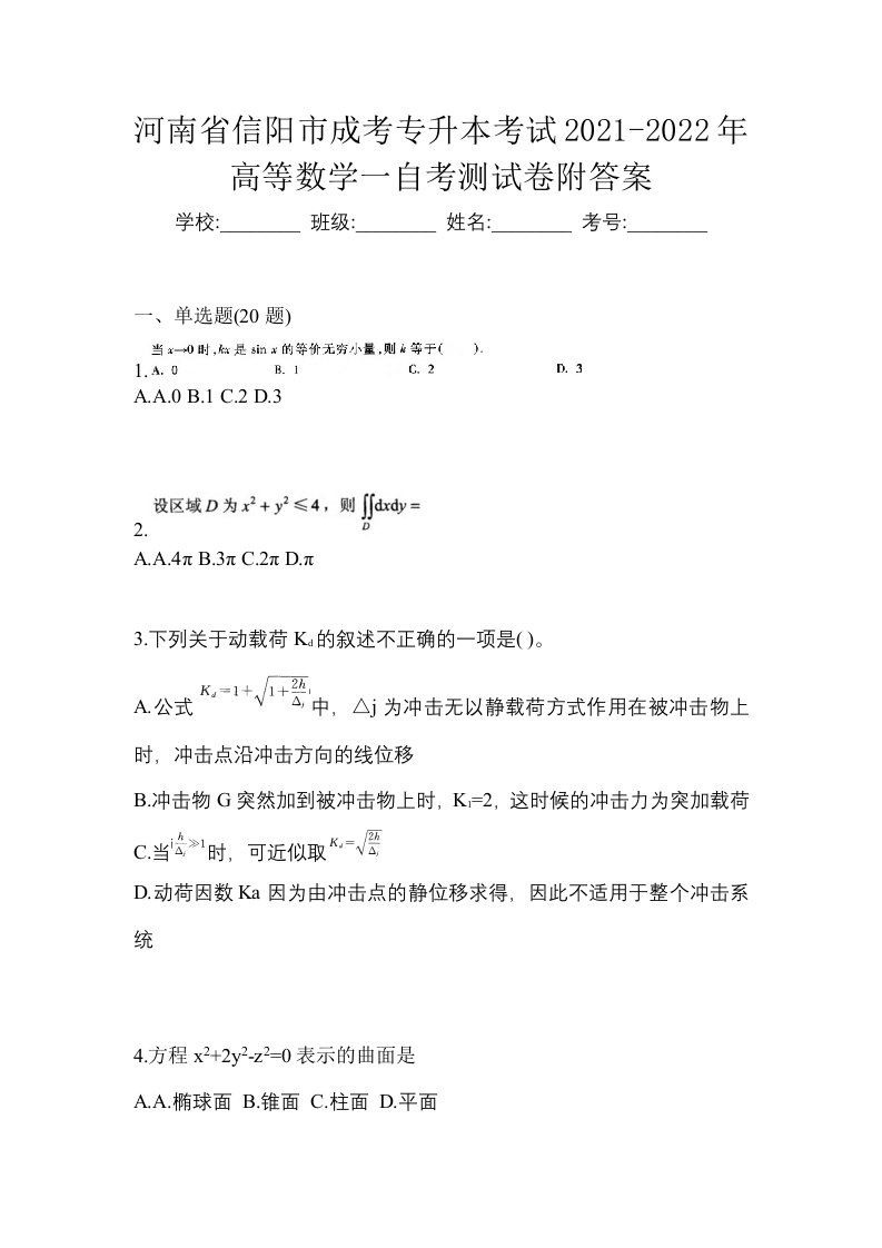 河南省信阳市成考专升本考试2021-2022年高等数学一自考测试卷附答案