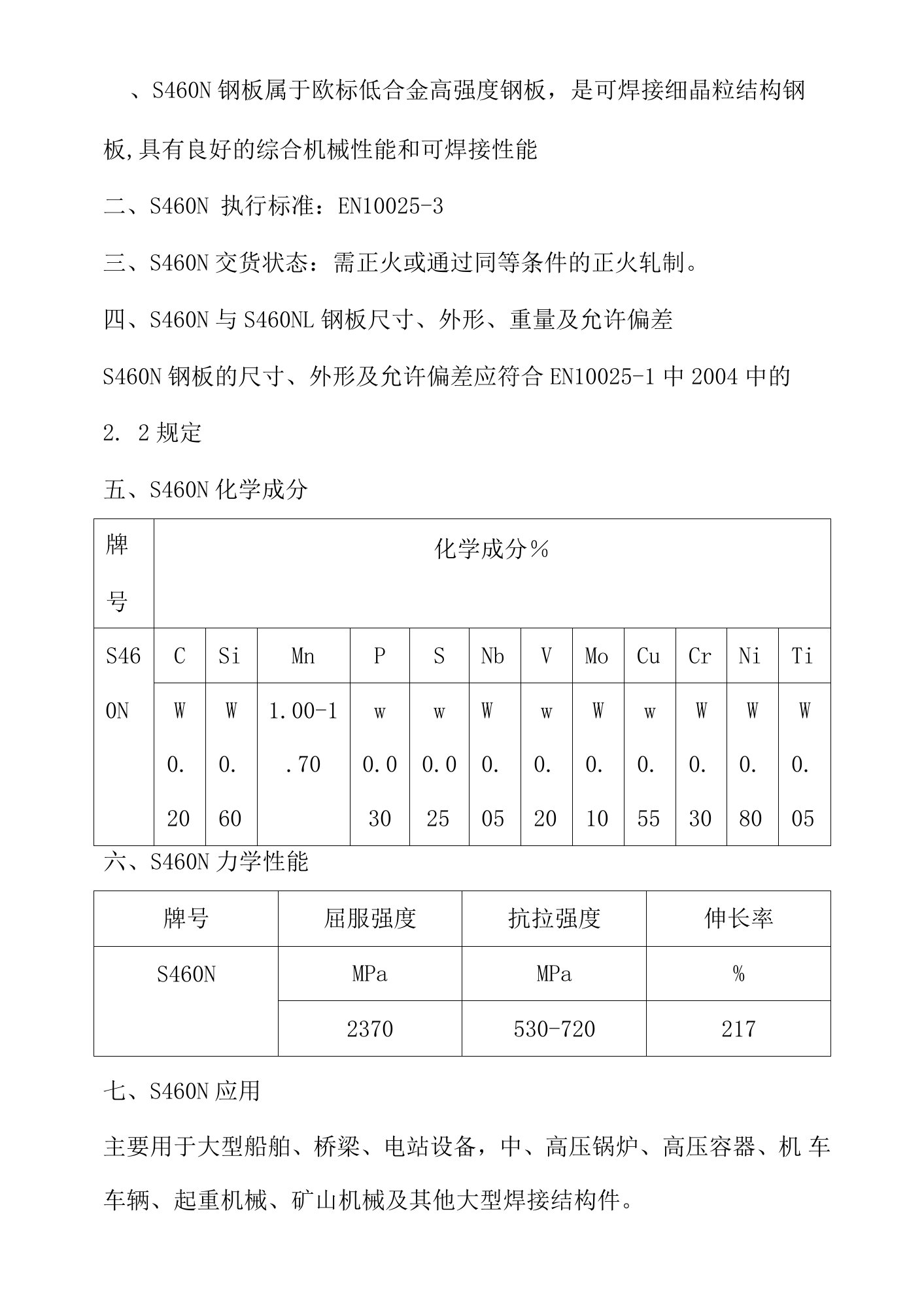 欧标合金板S460N屈服强度和抗拉强度