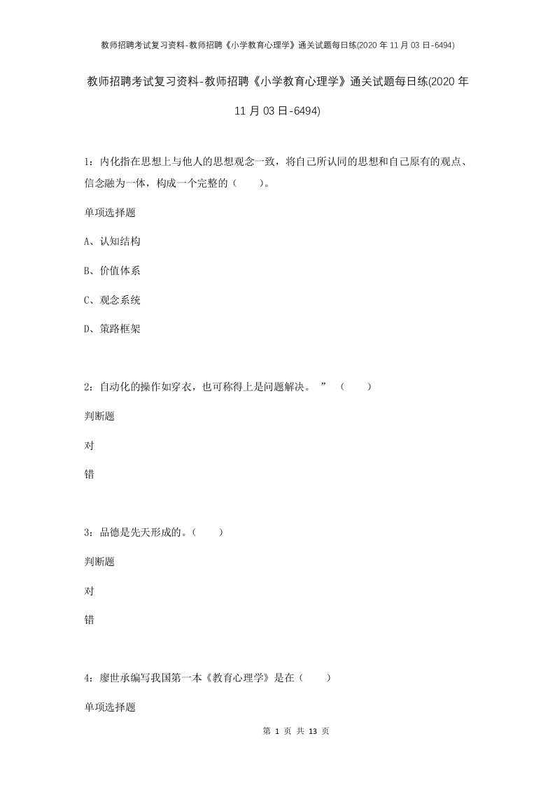 教师招聘考试复习资料-教师招聘小学教育心理学通关试题每日练2020年11月03日-6494