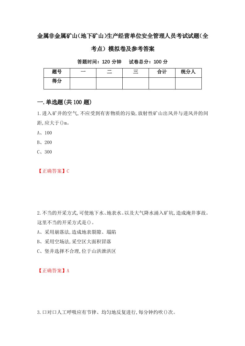 金属非金属矿山地下矿山生产经营单位安全管理人员考试试题全考点模拟卷及参考答案第7卷