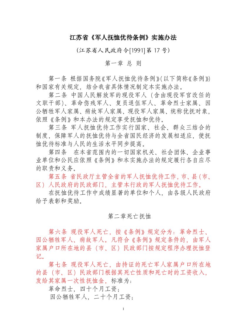 江苏省军人抚恤优待条例实施办法-word资料（精）