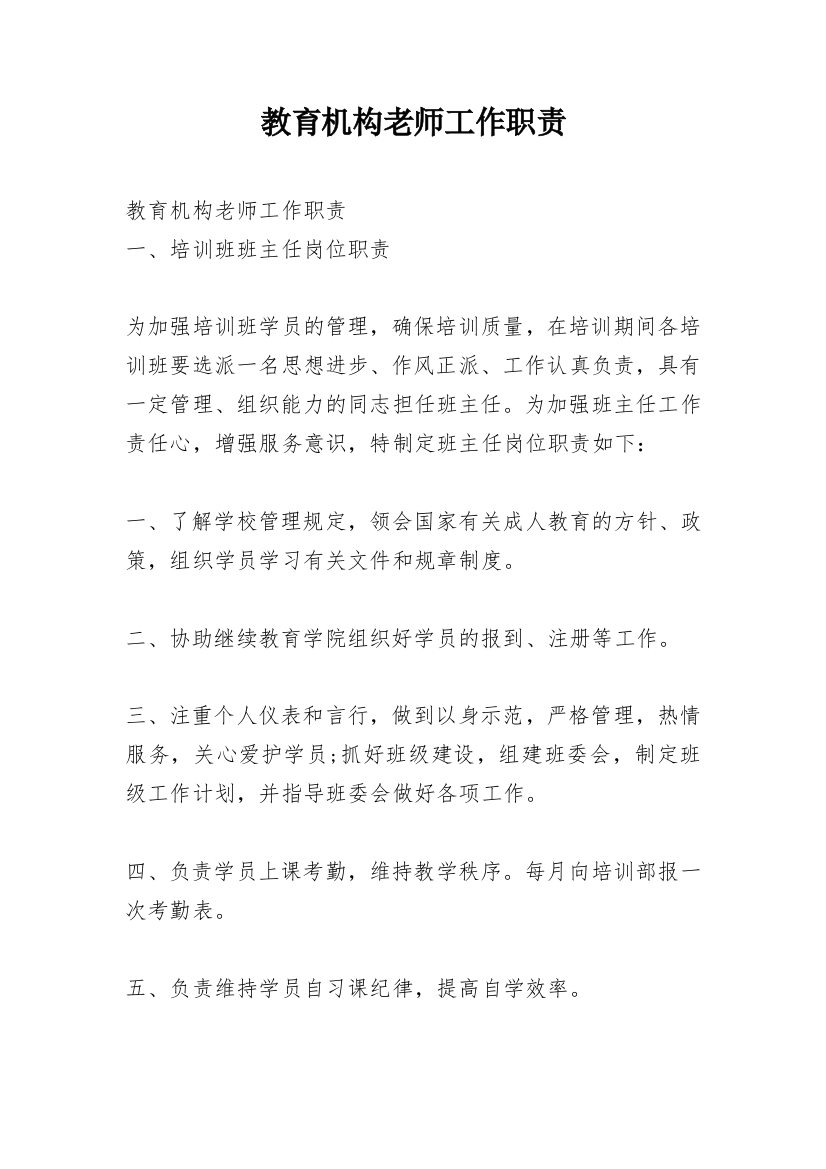 教育机构老师工作职责