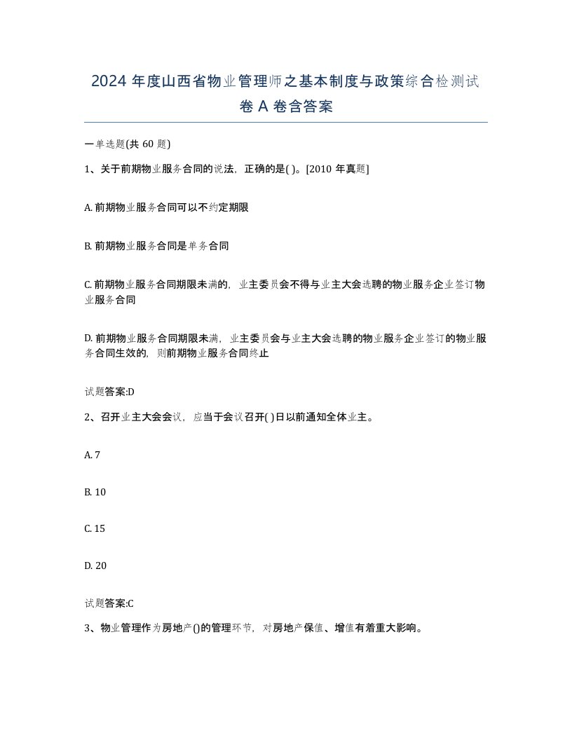 2024年度山西省物业管理师之基本制度与政策综合检测试卷A卷含答案