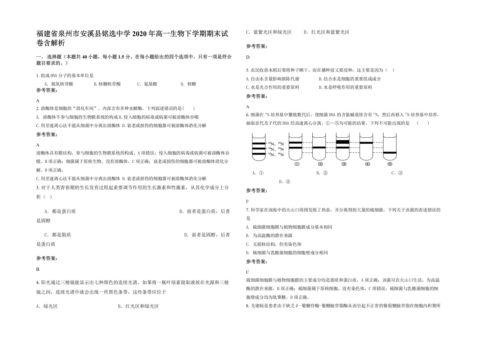 福建省泉州市安溪县铭选中学2020年高一生物下学期期末试卷含解析