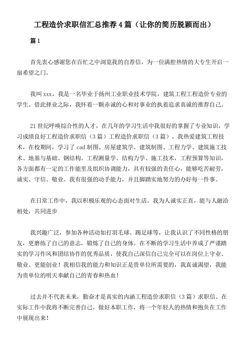 工程造价求职信汇总推荐4篇（让你的简历脱颖而出）