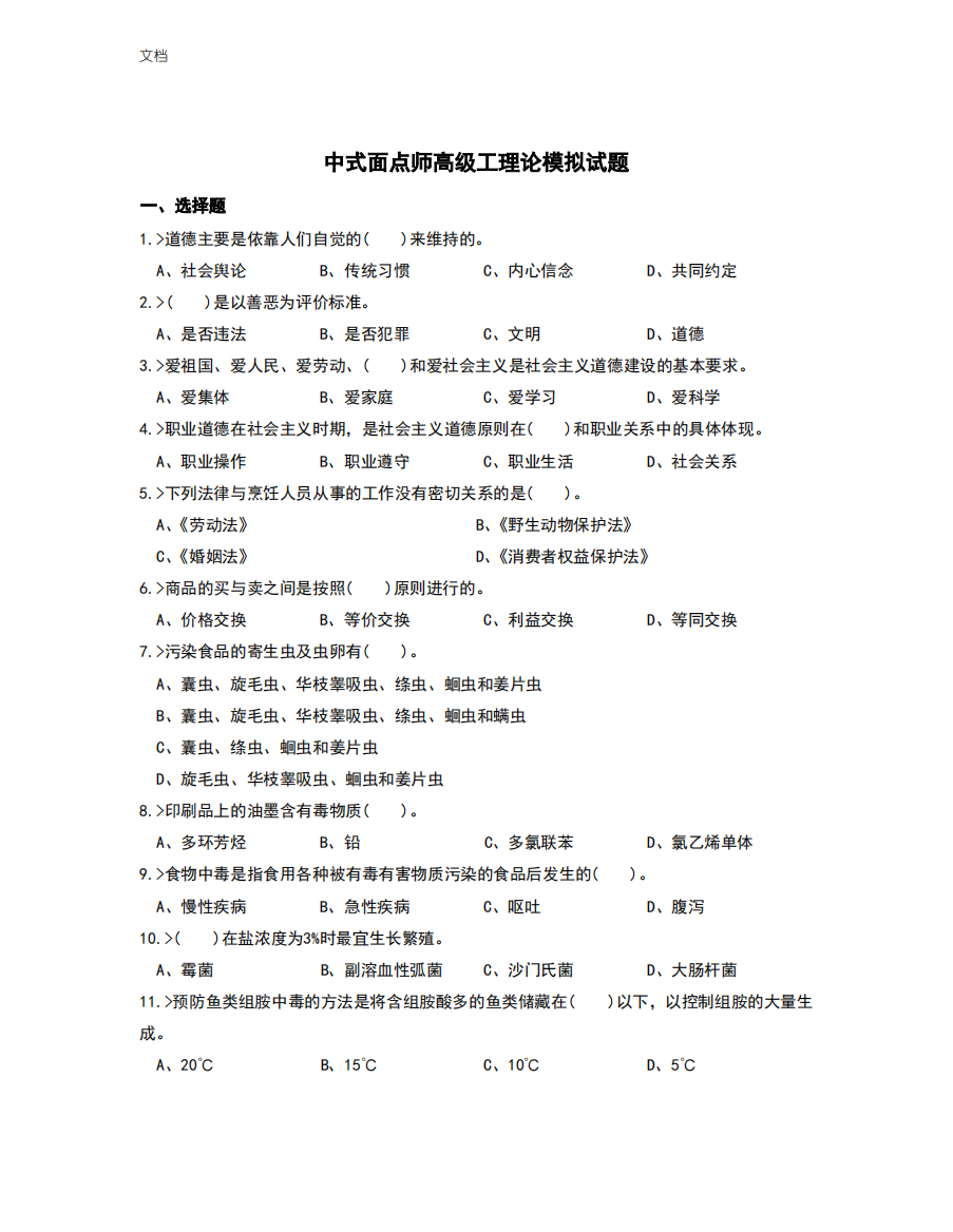 中式面点师高级工理论模拟精彩试题