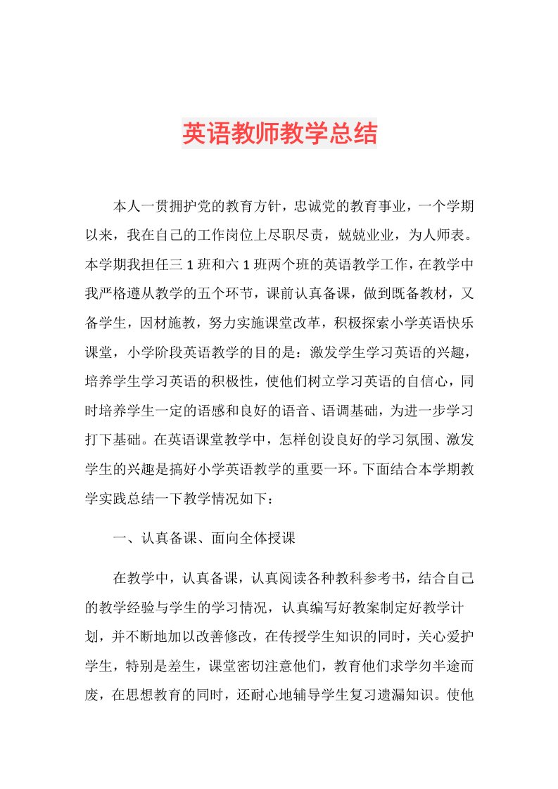 英语教师教学总结