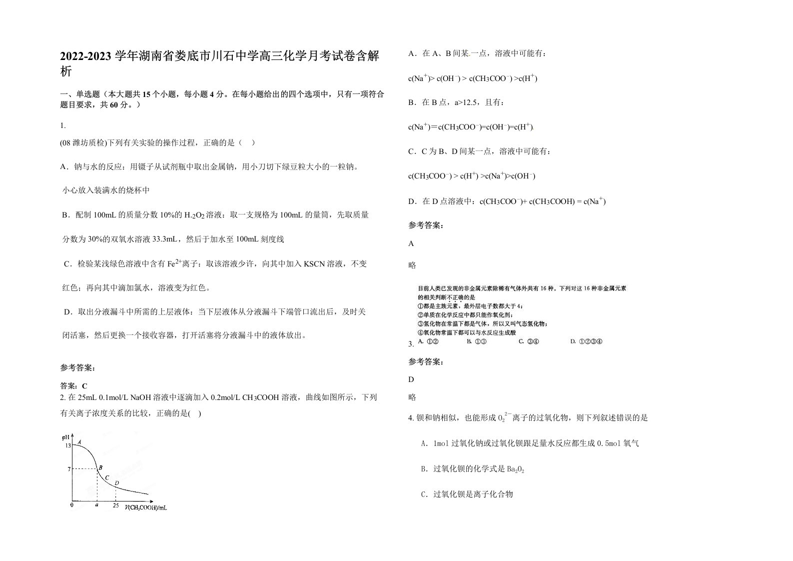 2022-2023学年湖南省娄底市川石中学高三化学月考试卷含解析