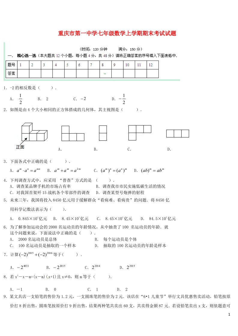 重庆市第一中学七级数学上学期期末考试试题