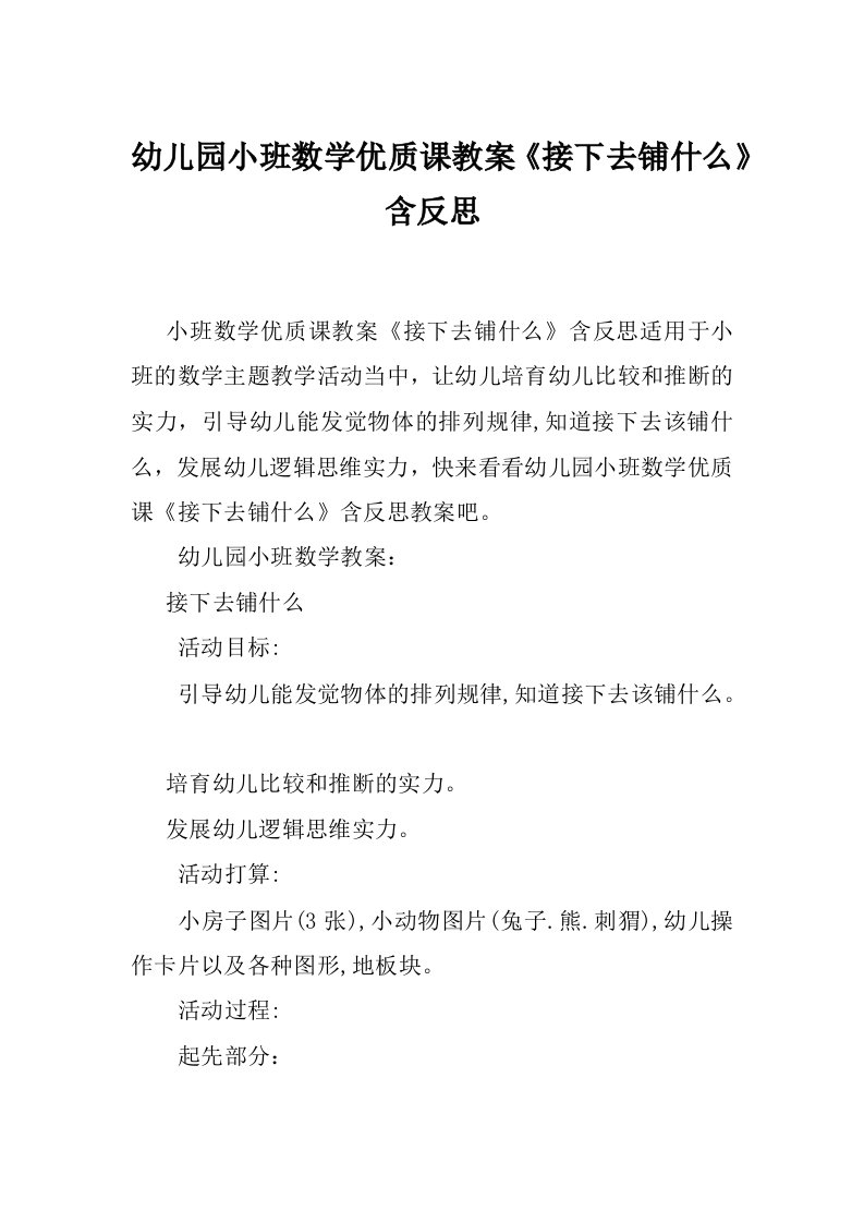 幼儿园小班数学优质课教案《接下去铺什么》含反思