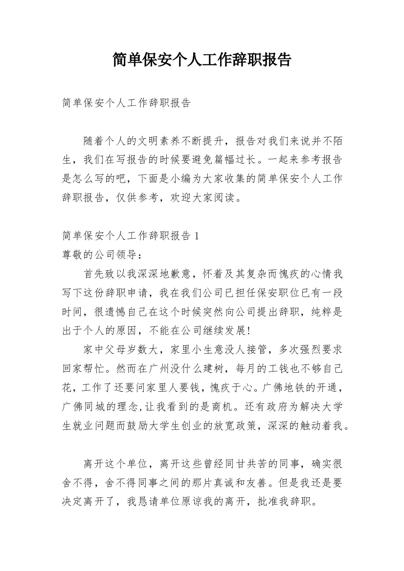 简单保安个人工作辞职报告