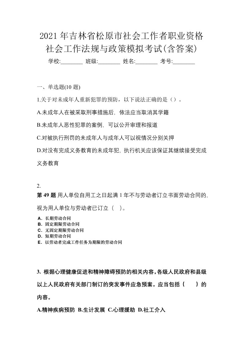 2021年吉林省松原市社会工作者职业资格社会工作法规与政策模拟考试含答案