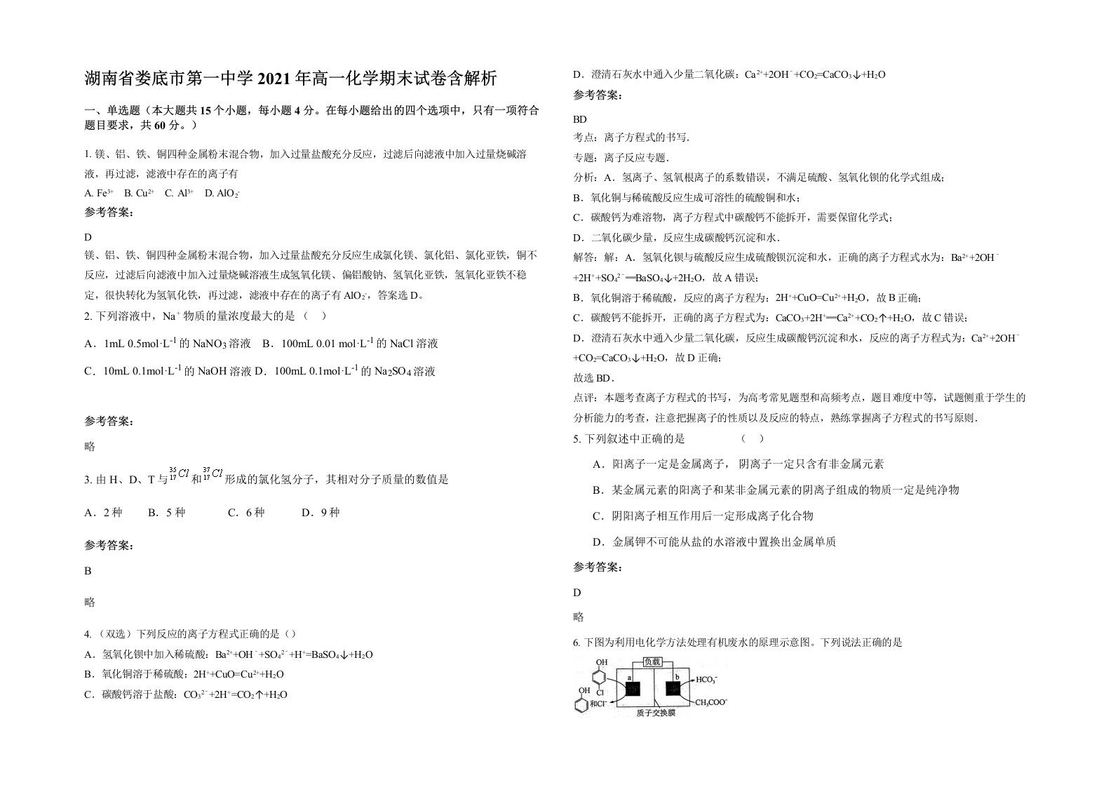 湖南省娄底市第一中学2021年高一化学期末试卷含解析