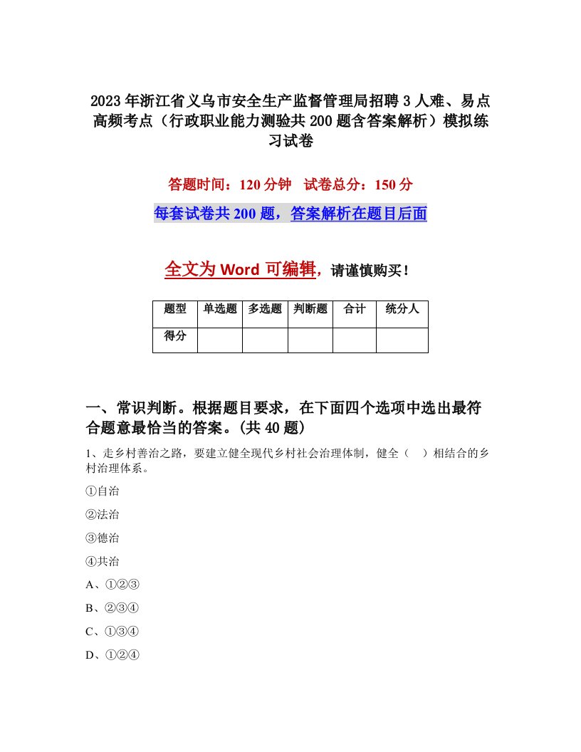 2023年浙江省义乌市安全生产监督管理局招聘3人难易点高频考点行政职业能力测验共200题含答案解析模拟练习试卷