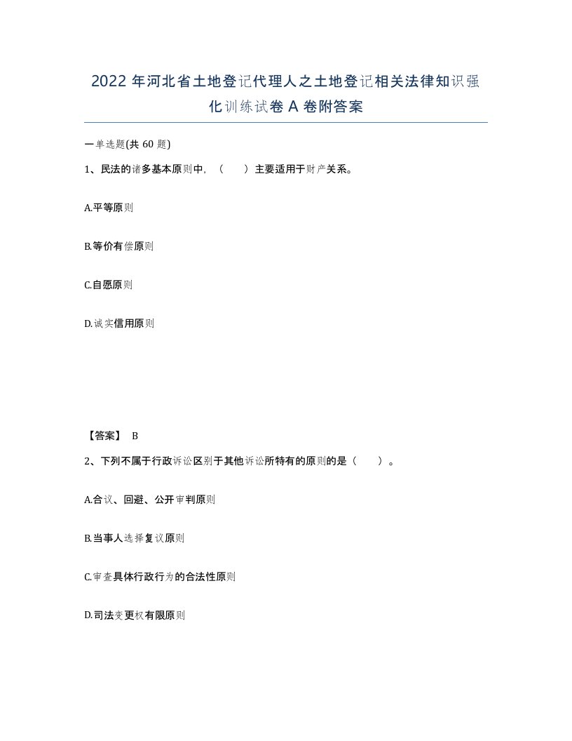 2022年河北省土地登记代理人之土地登记相关法律知识强化训练试卷A卷附答案