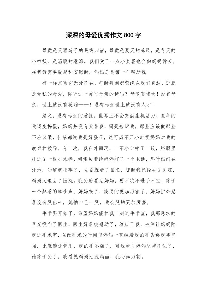 深深的母爱优秀作文800字