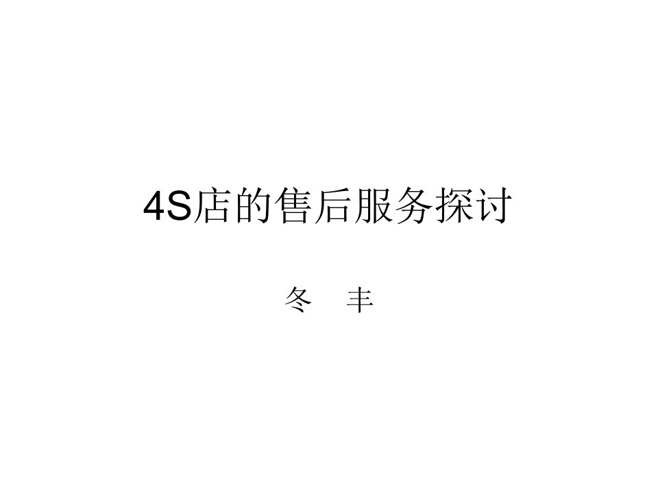 [精选]4S店的售后服务提升