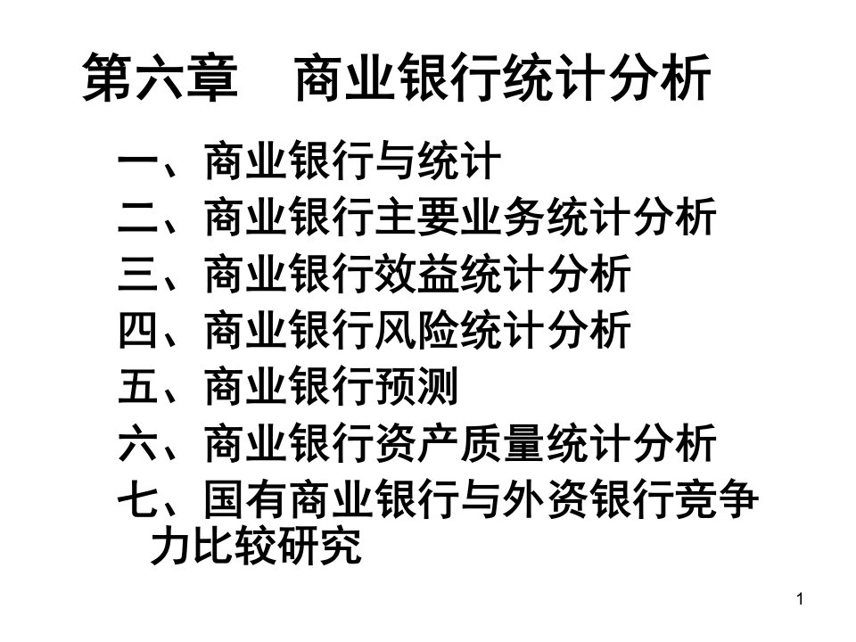 fw金融统计分析课件466商业银行统计分析