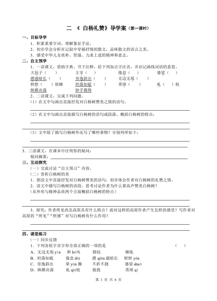 白杨礼赞导学案(含答案)