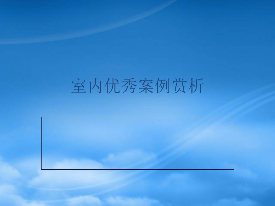 室内设计优秀案例赏析