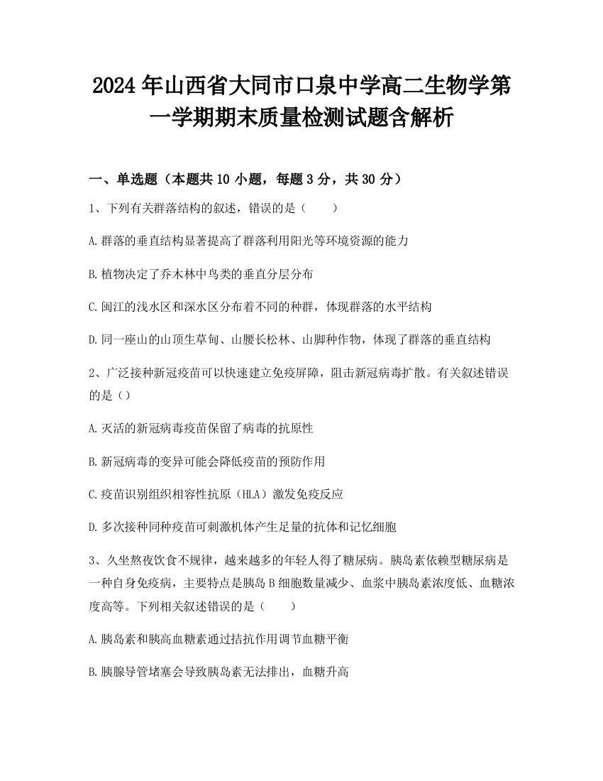 2024年山西省大同市口泉中学高二生物学第一学期期末质量检测试题含解析