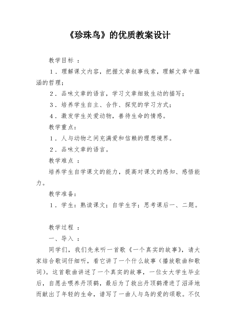 《珍珠鸟》的优质教案设计