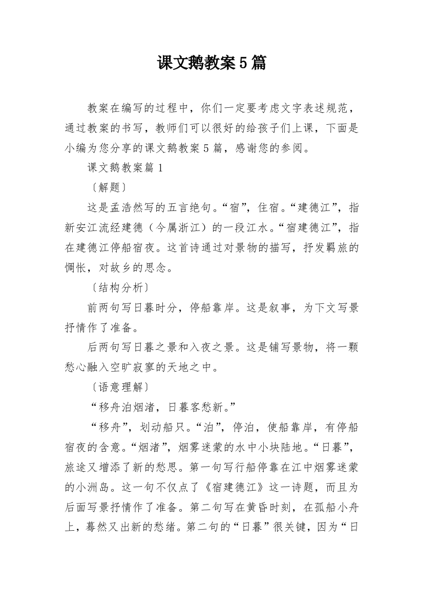 课文鹅教案5篇