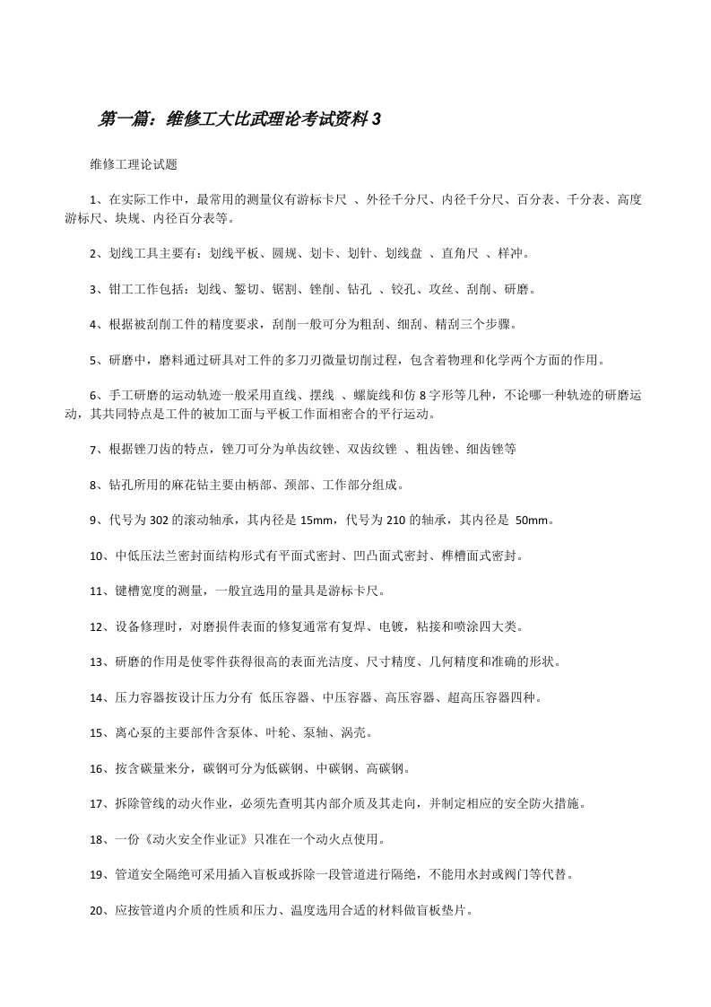 维修工大比武理论考试资料3[修改版]