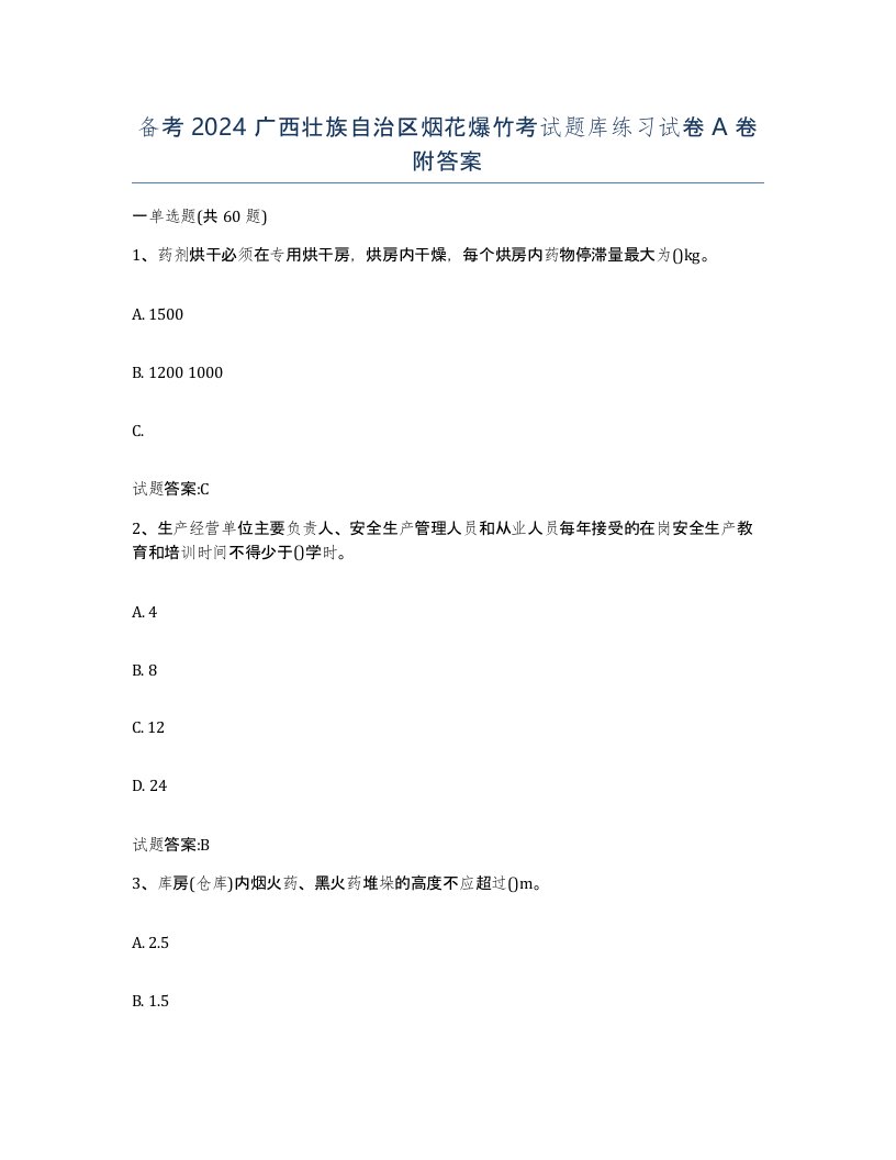 备考2024广西壮族自治区烟花爆竹考试题库练习试卷A卷附答案