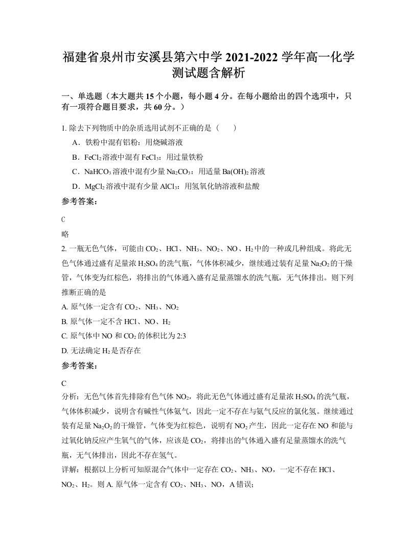 福建省泉州市安溪县第六中学2021-2022学年高一化学测试题含解析