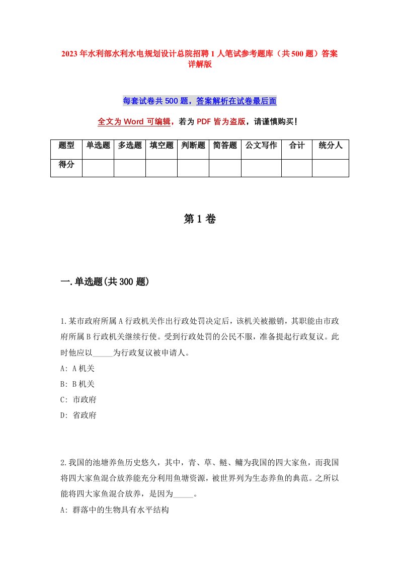 2023年水利部水利水电规划设计总院招聘1人笔试参考题库共500题答案详解版