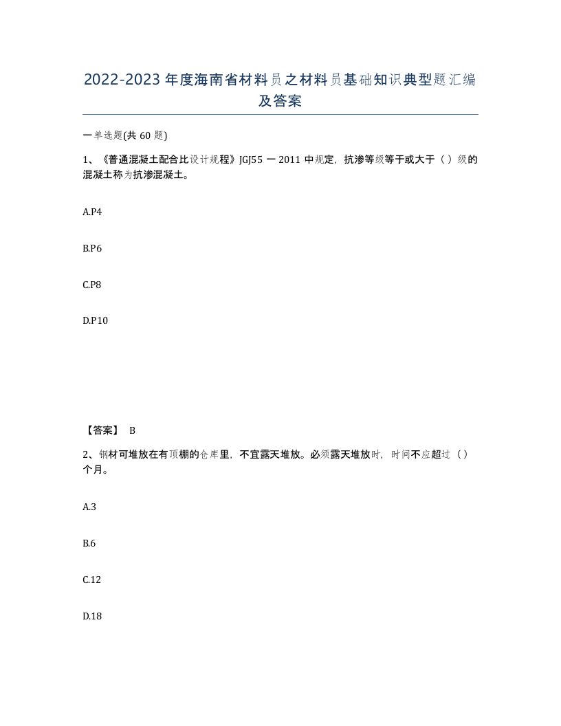 2022-2023年度海南省材料员之材料员基础知识典型题汇编及答案