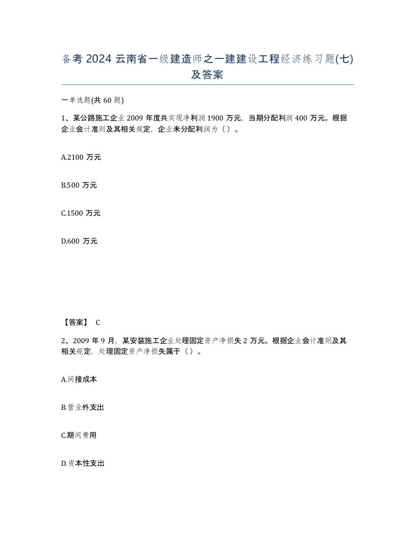 备考2024云南省一级建造师之一建建设工程经济练习题七及答案