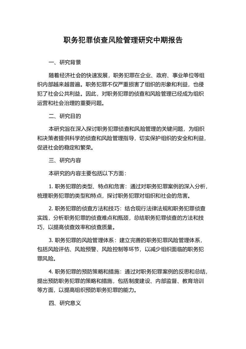 职务犯罪侦查风险管理研究中期报告