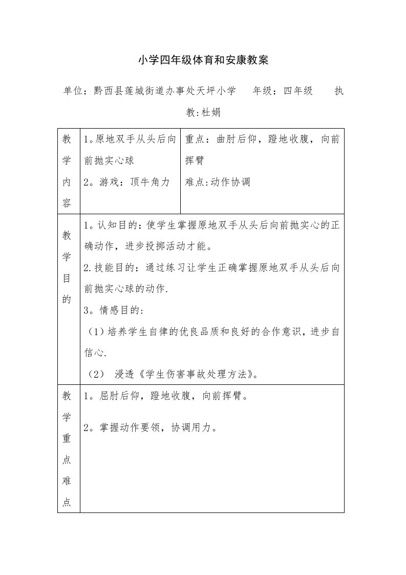 小学四年级体育与健康教案