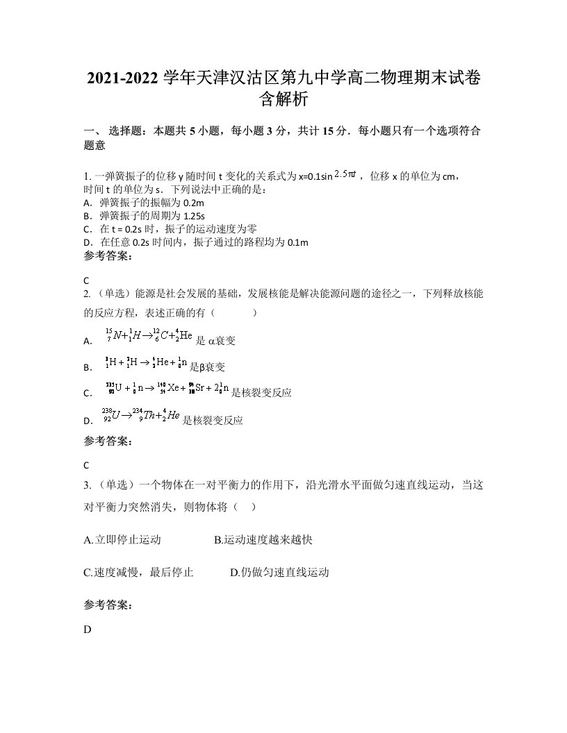 2021-2022学年天津汉沽区第九中学高二物理期末试卷含解析