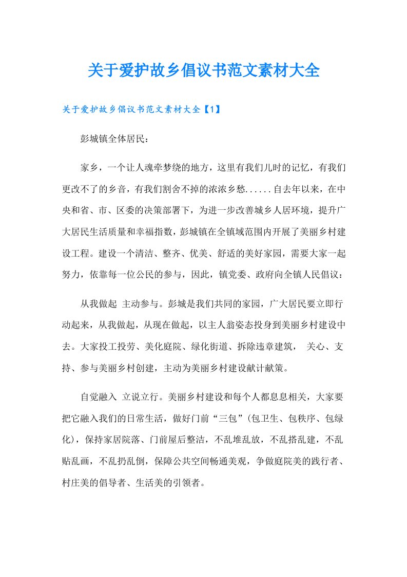 关于爱护故乡倡议书范文素材大全